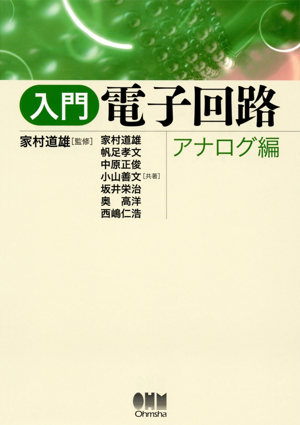 入門 電子回路（アナログ編） | Ohmsha