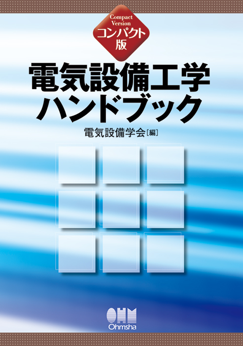 コンパクト版 電気設備工学ハンドブック | Ohmsha