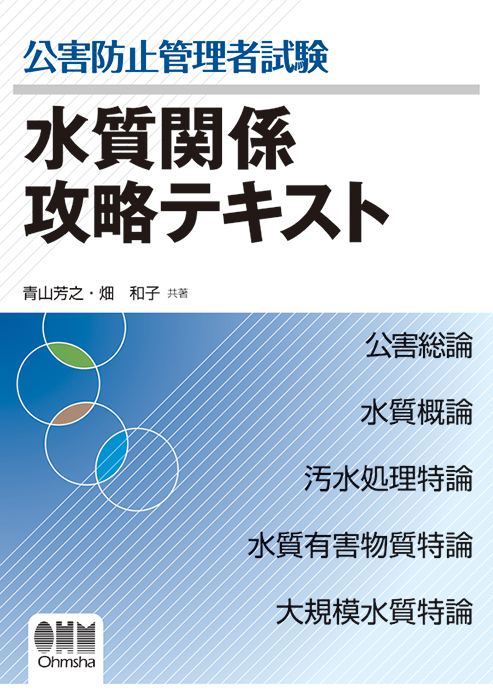 公害防止管理者試験 水質関係 攻略テキスト | Ohmsha