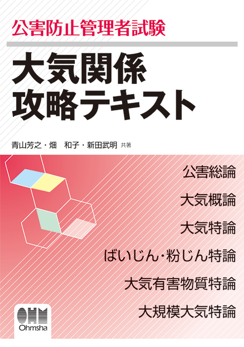 凪さま専用公害防止管理者試験大気関係テキスト   参考書