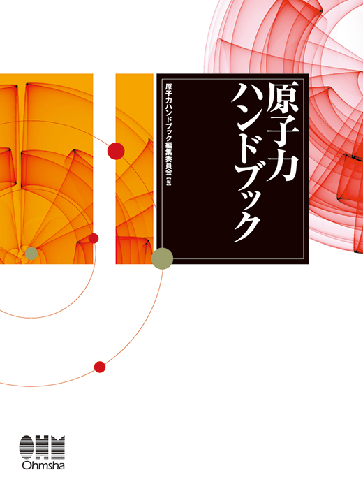 原子力ハンドブック [大型本] 原子力ハンドブック編集委員会 - 語学/参考書