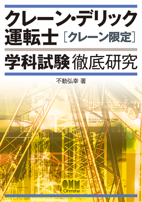 クレーン デリック運転士 クレーン限定 学科試験 徹底研究 Ohmsha