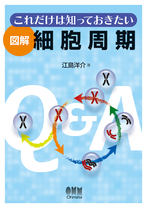 これだけは知っておきたい 図解 細胞周期 Ohmsha これだけは知っておきたい 図解 細胞周期 Ohmsha