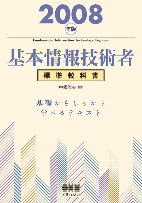 08年版 基本情報技術者標準教科書 Ohmsha