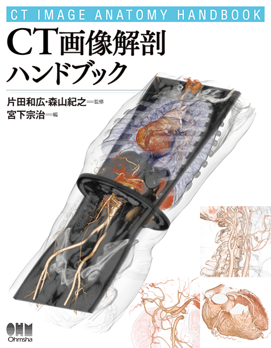 CT画像解剖ハンドブック | Ohmsha