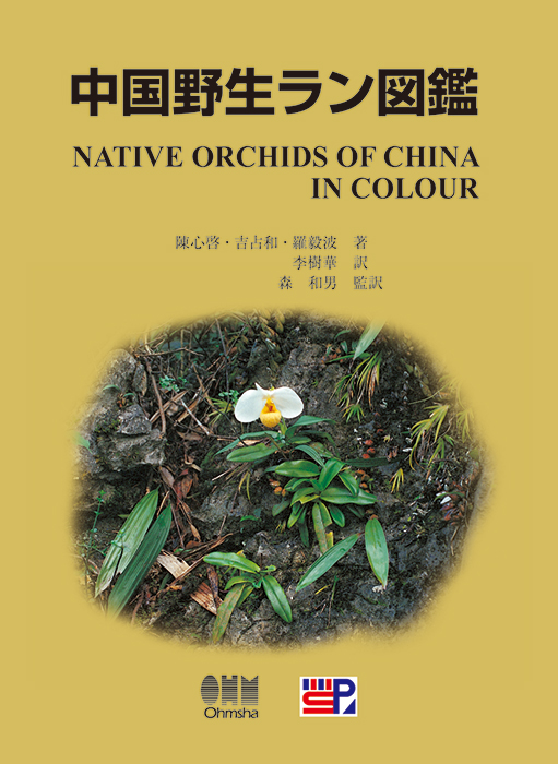 中国野生ラン図鑑 Ohmsha