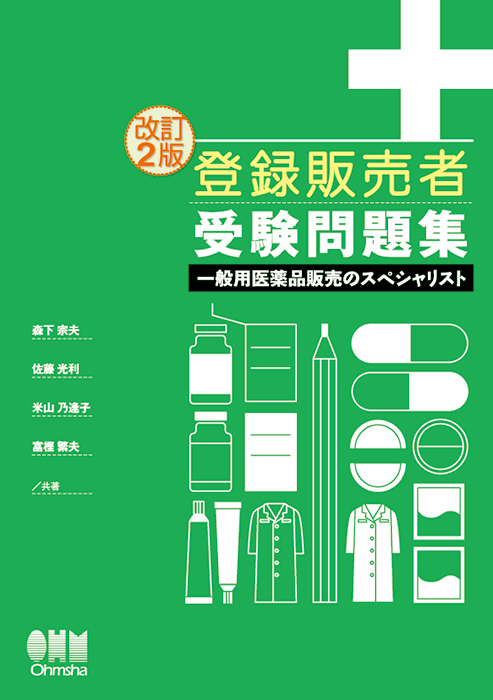 登録販売者 受験問題集 一般用医薬品販売のスペシャリスト 改訂2版 Ohmsha
