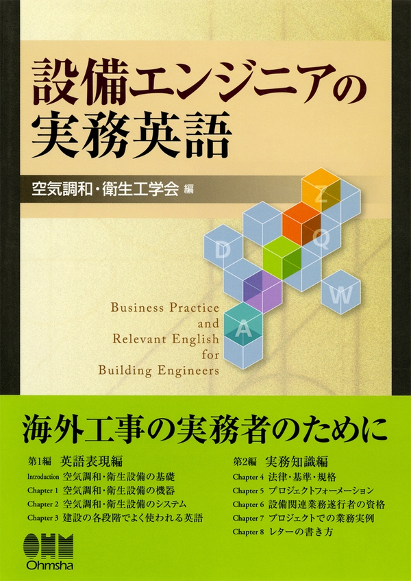 設備エンジニアの実務英語 Ohmsha