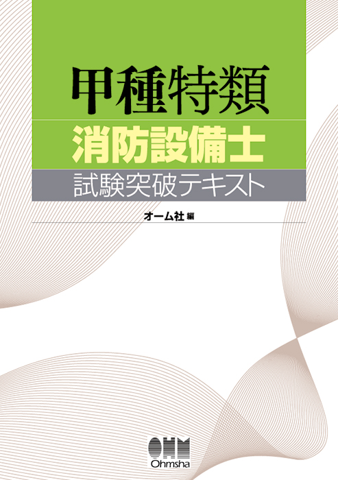 甲種特類消防設備士 試験突破テキスト | Ohmsha