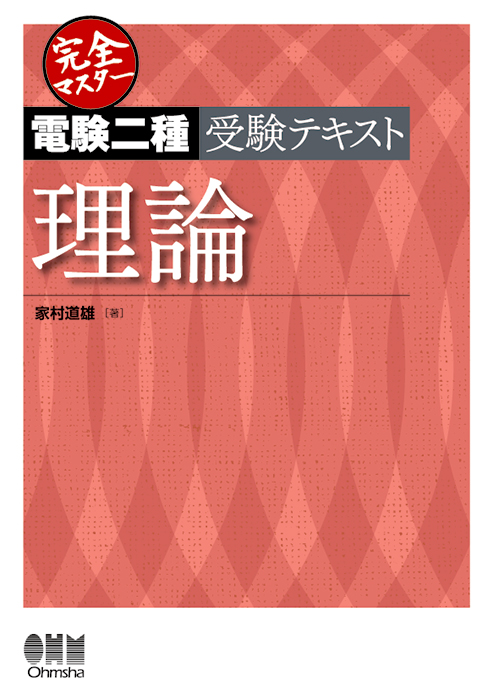 完全マスター電験二種受験テキスト 理論 | Ohmsha