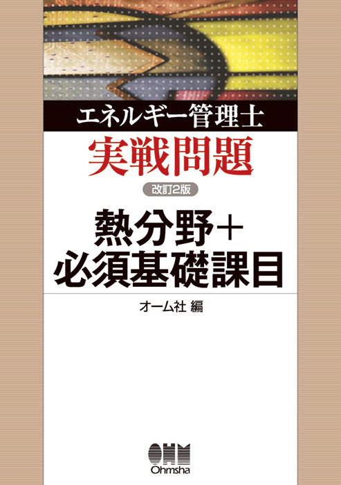 エネルギー管理士実戦問題 燃料と燃焼 (LICENCE BOOKS)