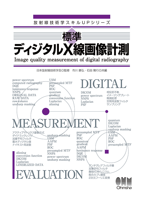 放射線技術学スキルUPシリーズ 標準 ディジタルX線画像計測 | Ohmsha