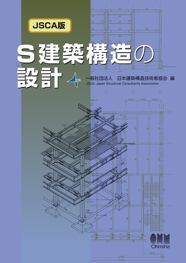 直売正本 JSCA版 S建築構造の設計 第2版 建築工学 PRIMAVARA
