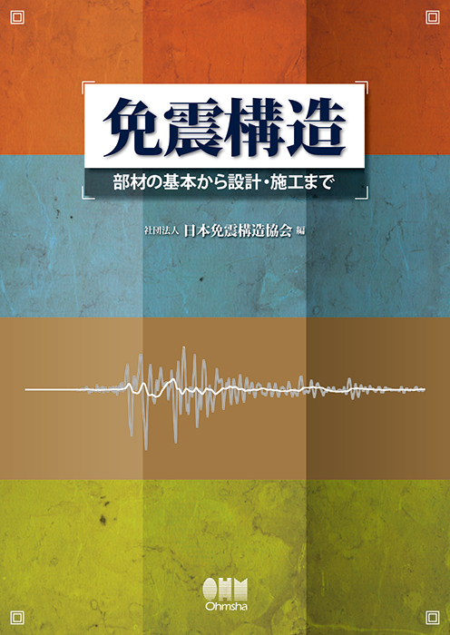 25%OFF 半額 免震建築物の本 10冊 業者による裁断 免震構造 部材の基本から設計・施工まで/日本免震構造協会