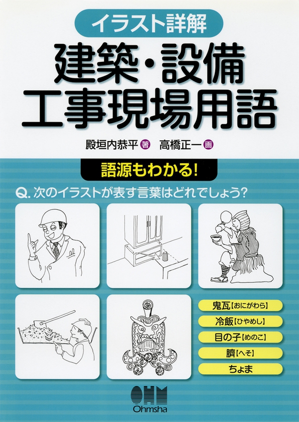 イラスト詳解 建築 設備工事現場用語 Ohmsha