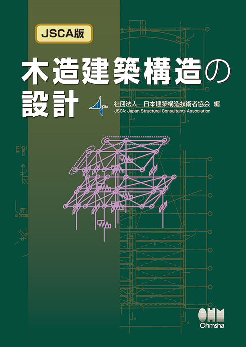 JSCA版 木造建築構造の設計 | Ohmsha