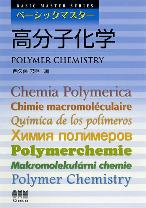 ベーシックマスター 高分子化学 | Ohmsha