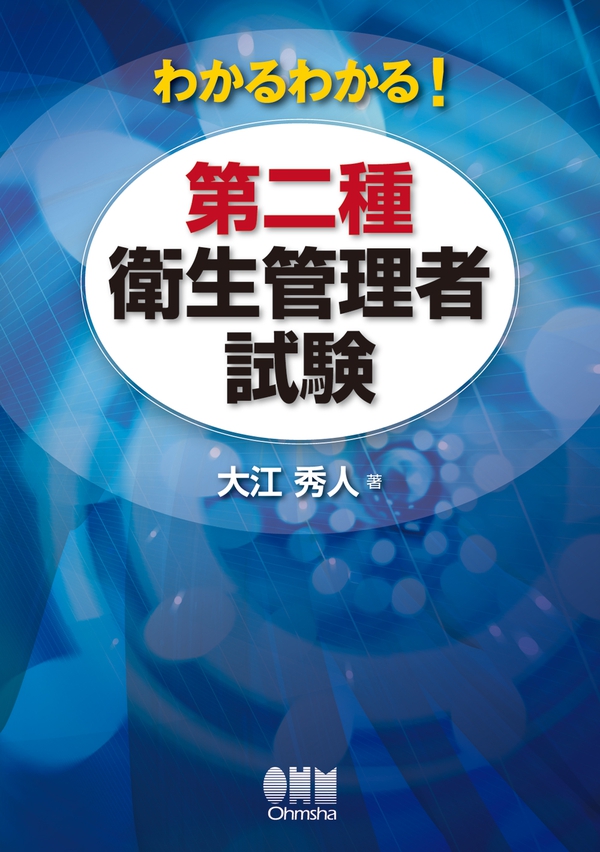 わかるわかる！ 第二種衛生管理者試験  Ohmsha