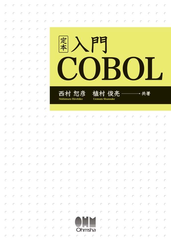 定本 入門 COBOL | Ohmsha