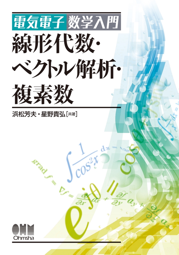 電気電子数学入門 線形代数 ベクトル解析 複素数 Ohmsha 電気電子数学入門 線形代数 ベクトル解析 複素数 Ohmsha