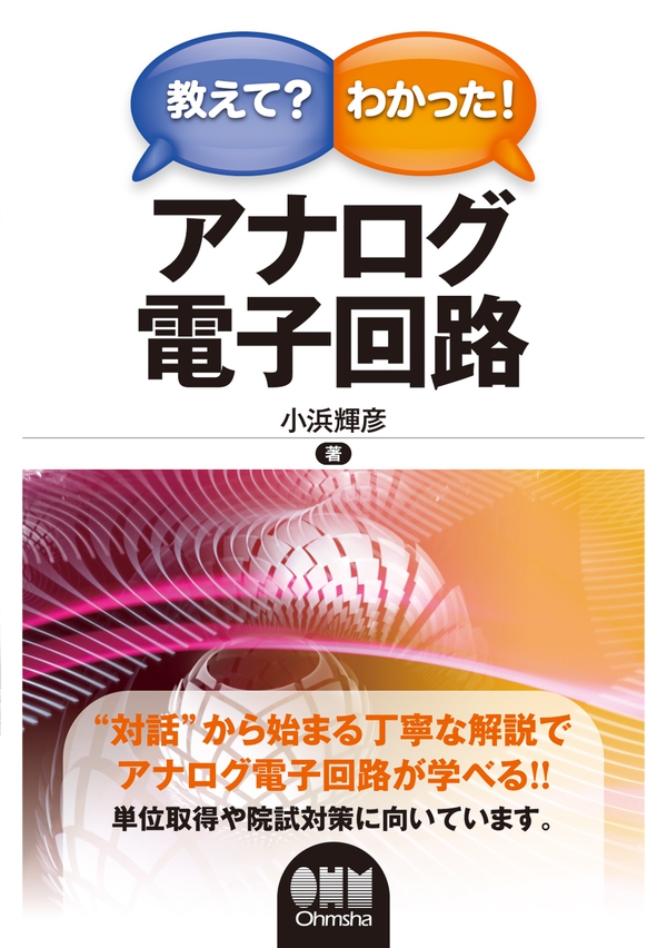 Amazon.co.jp: 絵でわかるエレクトロニクス: 電気・電子のイロハ