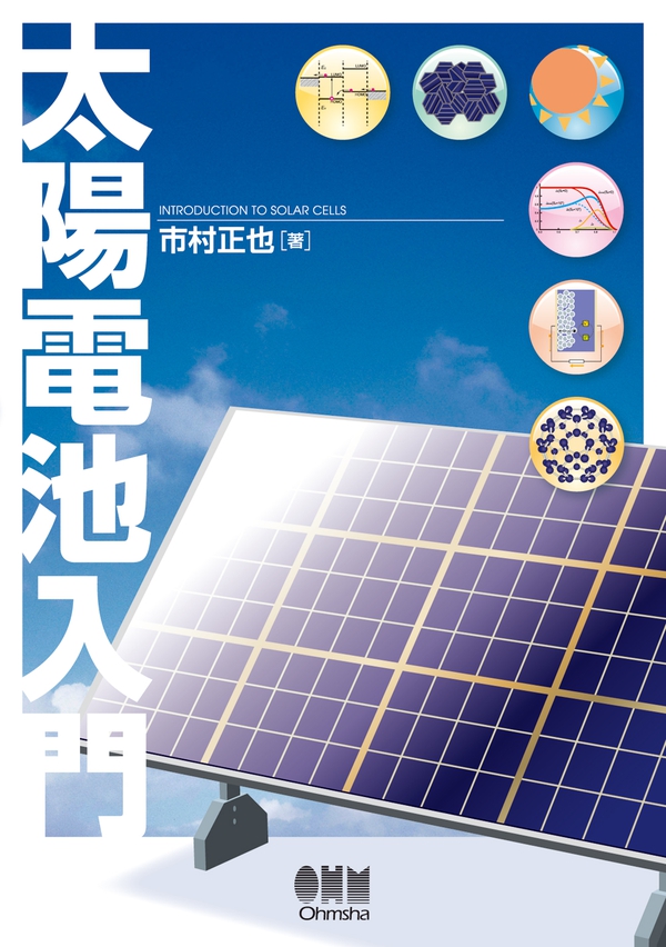 太陽電池入門 | Ohmsha