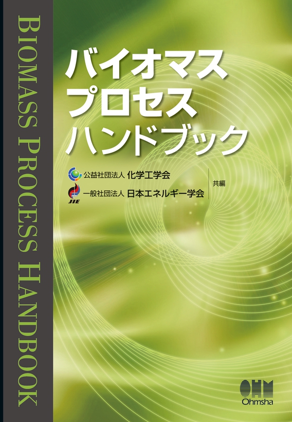 バイオマス プロセス ハンドブック | Ohmsha