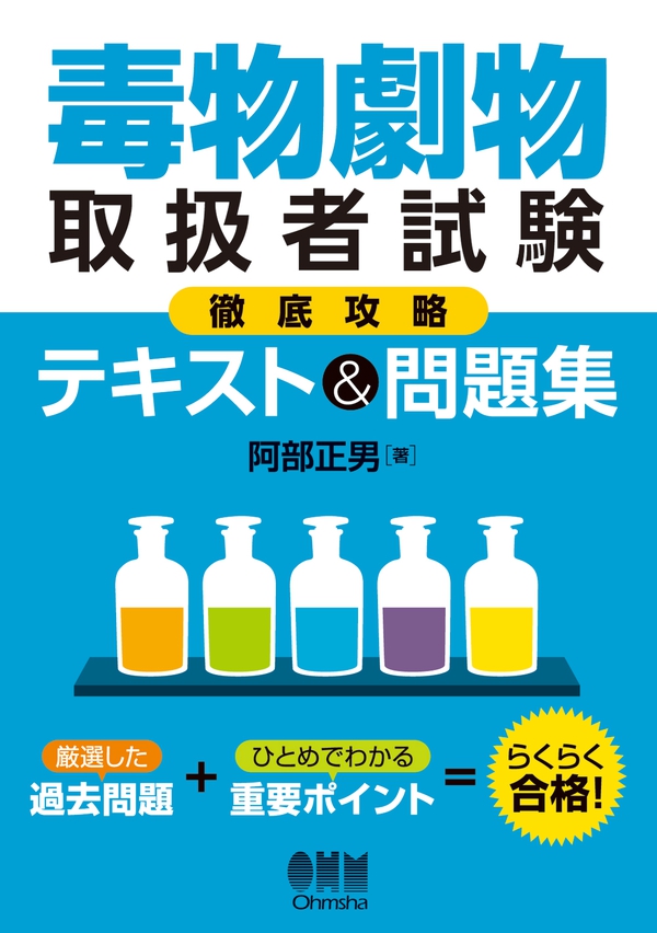 毒物劇物取扱者試験徹底攻略 テキスト 問題集 Ohmsha 毒物劇物取扱者試験徹底攻略 テキスト 問題集 Ohmsha