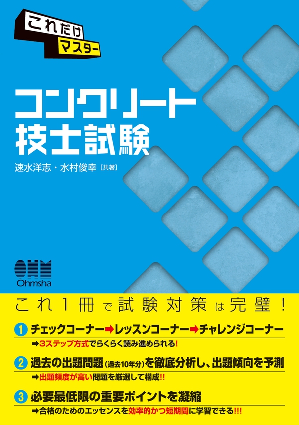 これだけマスター コンクリート技士試験 Ohmsha