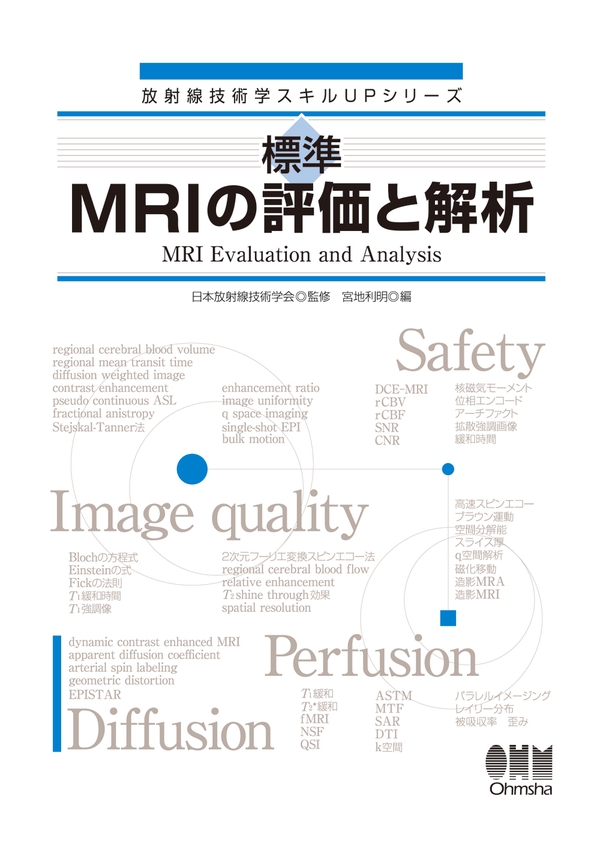 放射線技術学スキルUPシリーズ 標準 MRIの評価と解析 | Ohmsha