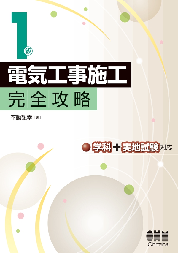 1級電気工事施工 完全攻略 学科 実地試験対応 Ohmsha