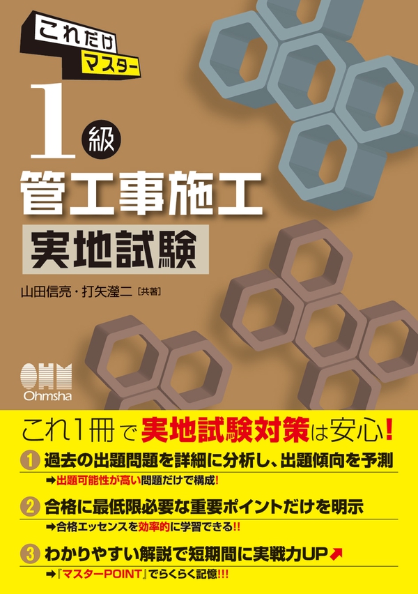 これだけマスター 1級管工事施工 実地試験 Ohmsha