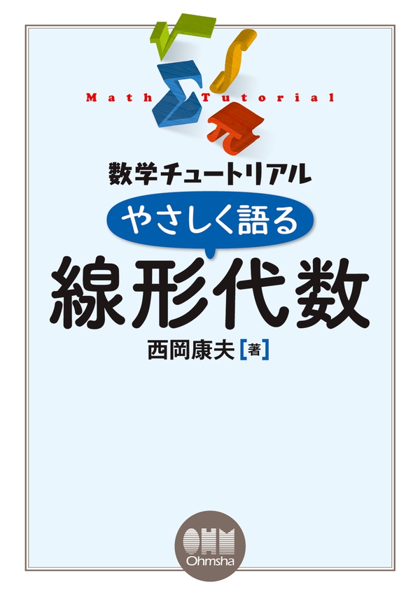 数学チュートリアル やさしく語る 線形代数 | Ohmsha