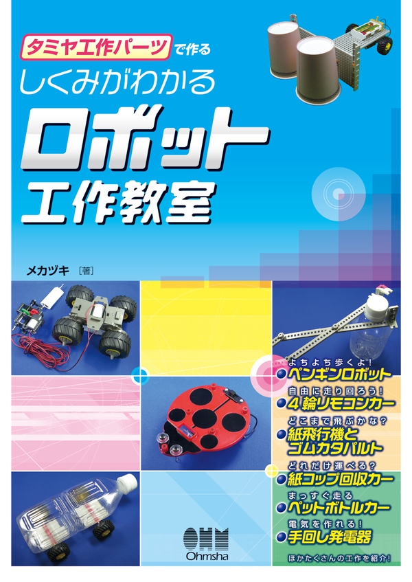 タミヤ工作パーツで作る しくみがわかるロボット工作教室 Ohmsha