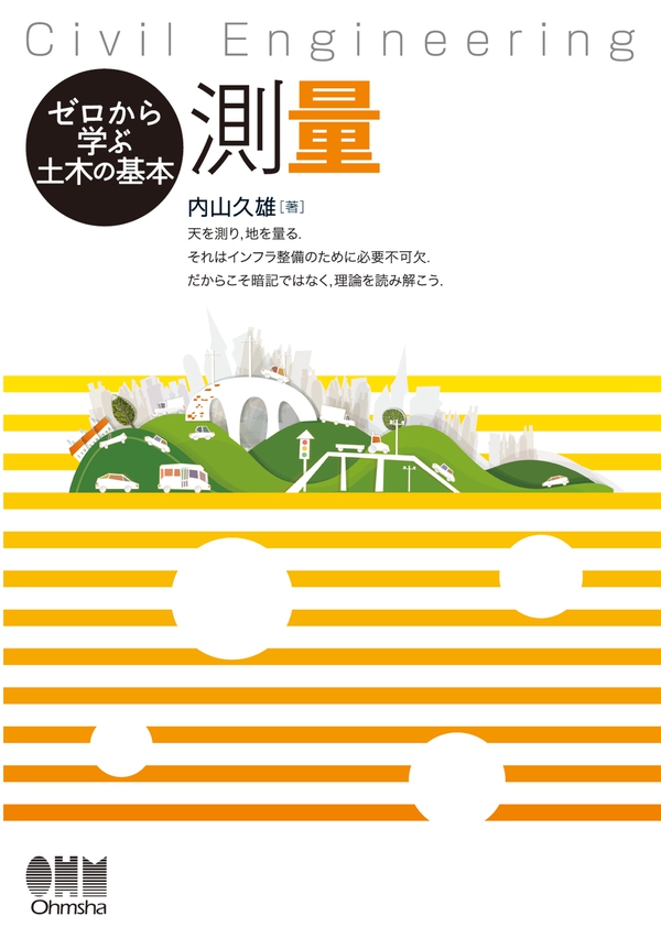 ゼロから学ぶ土木の基本 測量 | Ohmsha