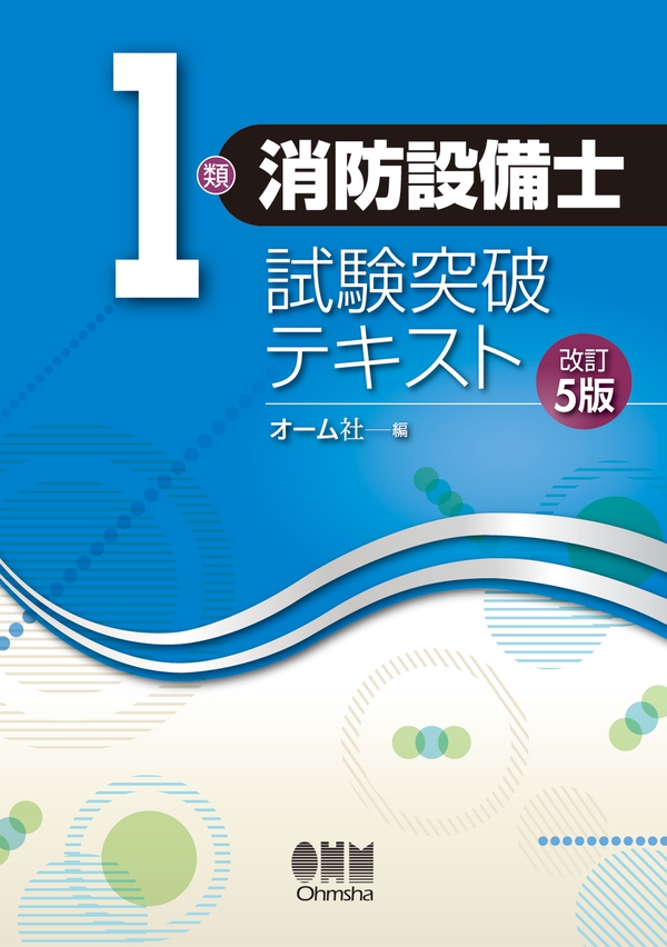 消防設備士 テキスト