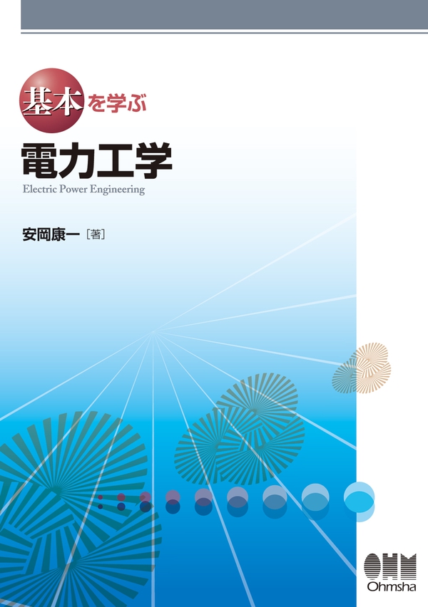 電気電子工学シリーズ 電気エネルギー工学概論 ｜朝倉書店