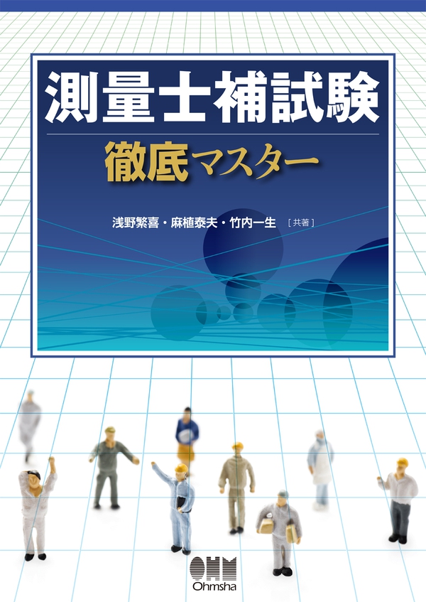 測量士補試験 徹底マスター | Ohmsha