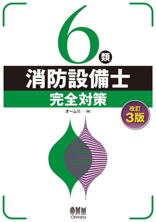 【中古】 第４類消防設備士試験突破テキスト 改訂２版/オーム社/オーム社 中古】 第4類消防設備士試験突破テキスト 改訂2版/オーム社