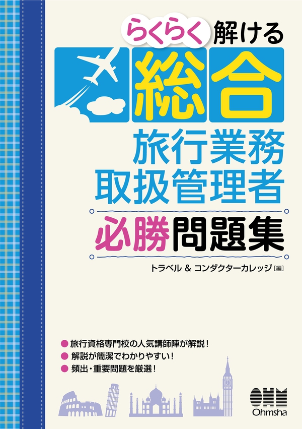 らくらく解ける 総合旅行業務取扱管理者 必勝問題集 Ohmsha らくらく解ける 総合旅行業務取扱管理者 必勝問題集 Ohmsha
