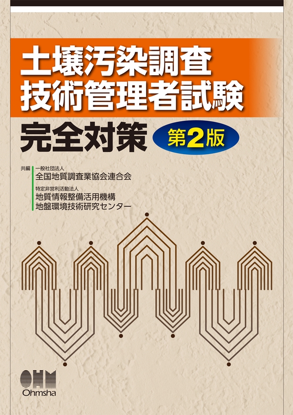 土壌汚染調査技術管理者試験 完全対策 第2版 Ohmsha
