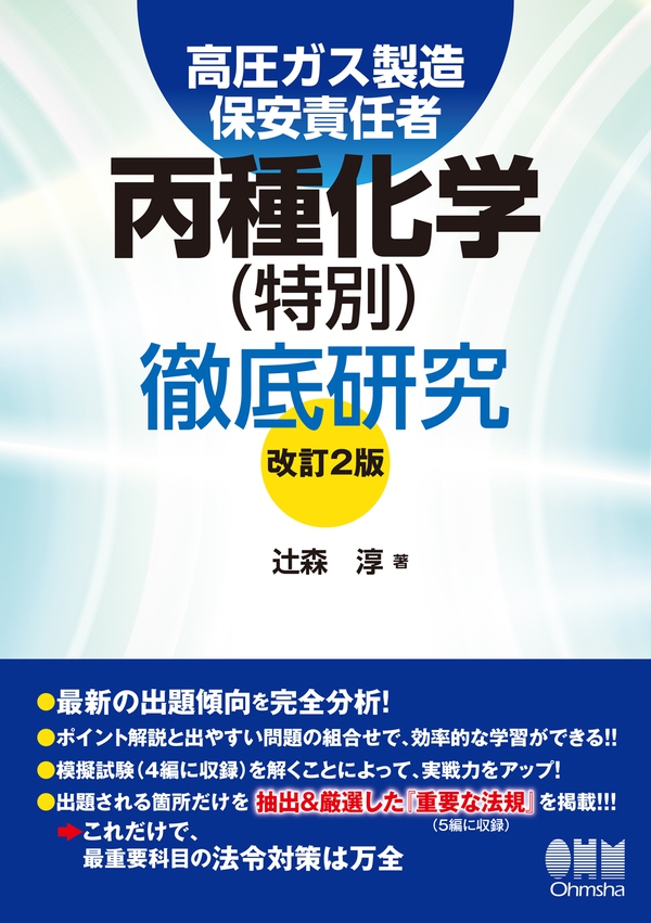 高圧ガス製造保安責任者 丙種化学（特別）徹底研究（改訂2版） | Ohmsha