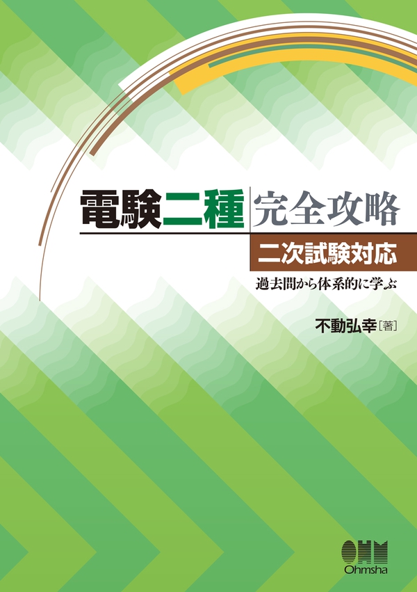 電験二種完全攻略 －二次試験対応・過去問から体系的に学ぶ－