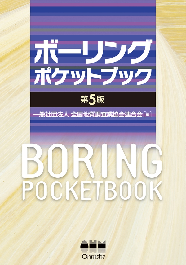 ボーリングポケットブック（第5版） | Ohmsha