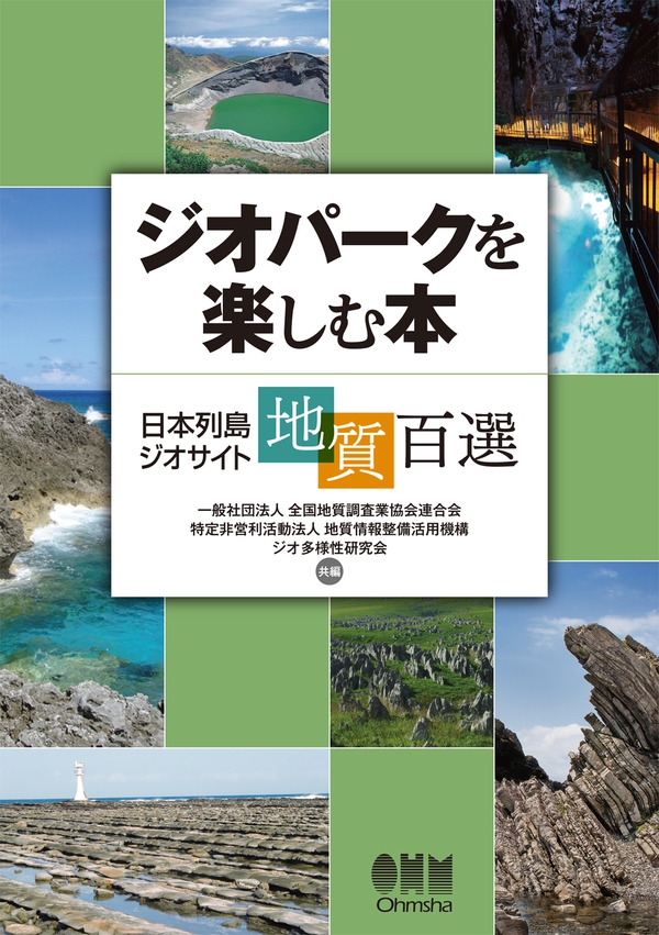 ジオパークを楽しむ本 日本列島ジオサイト地質百選 Ohmsha
