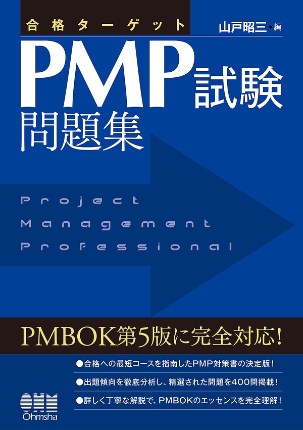 合格ターゲット PMP試験問題集 | Ohmsha