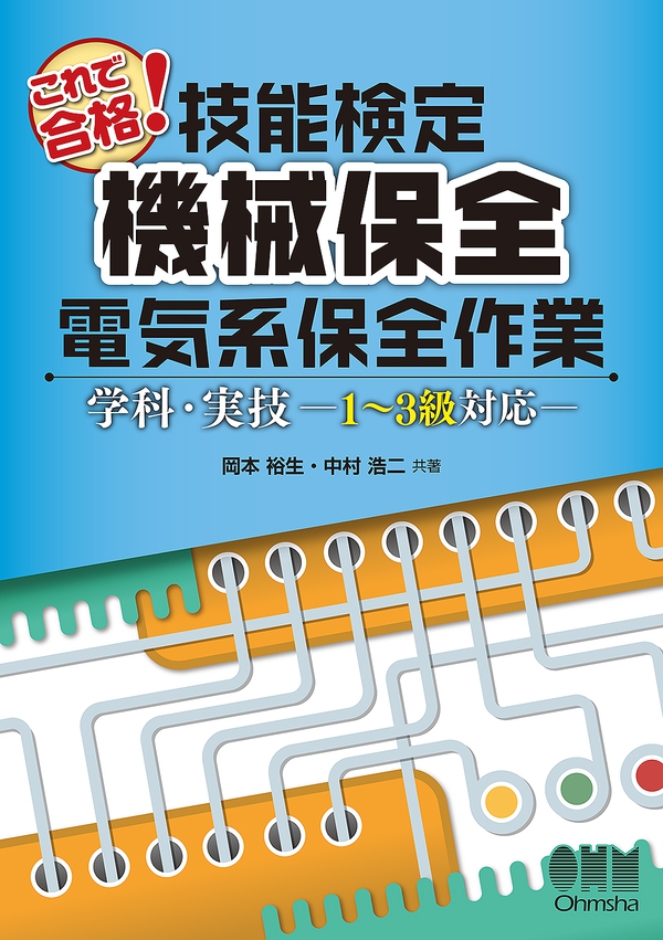 これで合格 技能検定 機械保全 電気系保全作業 学科 実技 1 3級対応 Ohmsha