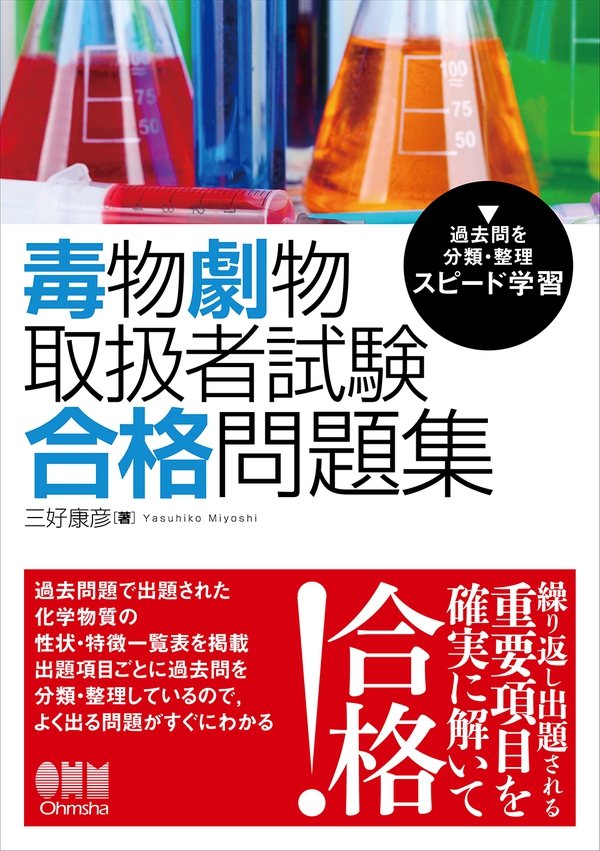 毒物劇物取扱者試験 合格問題集 Ohmsha 毒物劇物取扱者試験 合格問題集 Ohmsha