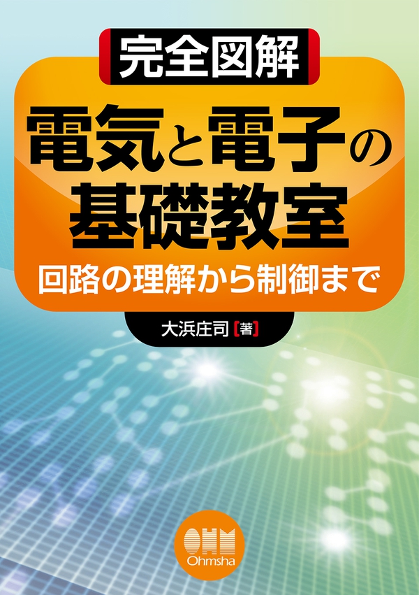 完全図解 電気と電子の基礎教室 －回路の理解から制御まで－ | Ohmsha