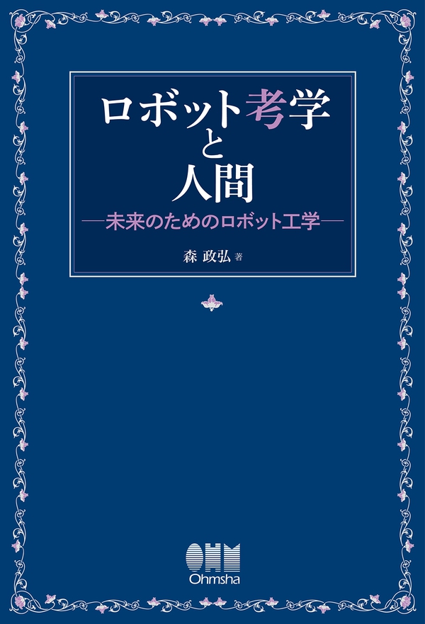 ロボット考学と人間 未来のためのロボット工学 Ohmsha